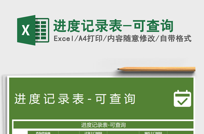 2021年進度記錄表-可查詢免費下載