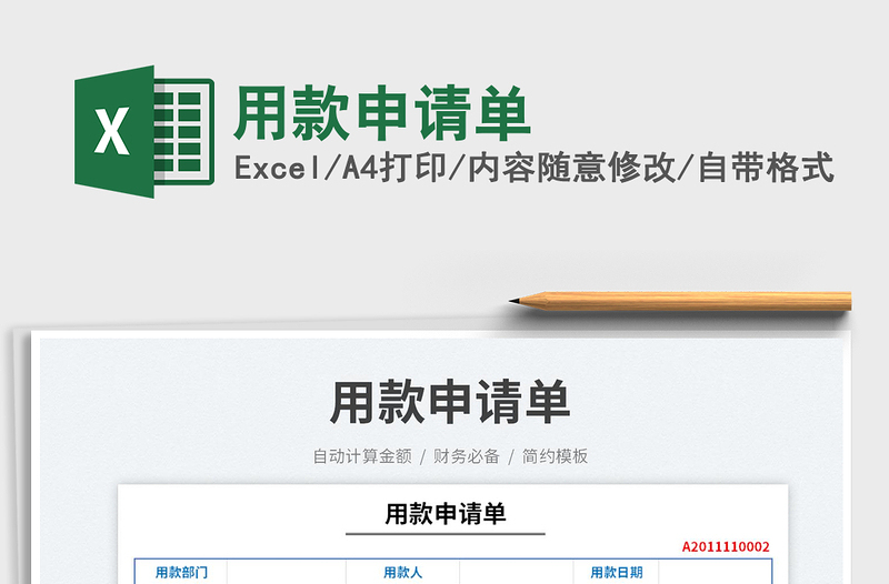 用款申請單