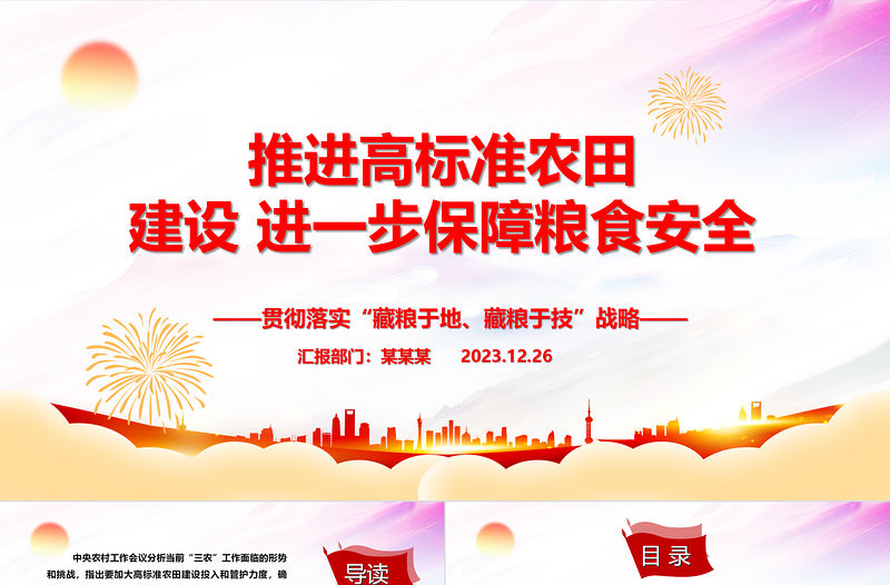 推進高標準農田建設 進一步保障糧食安全ppt黨建風“藏糧于地、藏糧于技”戰略基層黨課課件