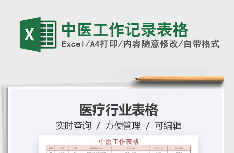 2021中醫(yī)工作記錄表格免費(fèi)下載