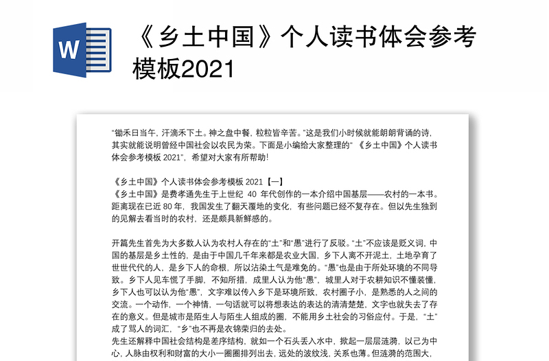 《乡土中国》个人读书体会参考模板2021