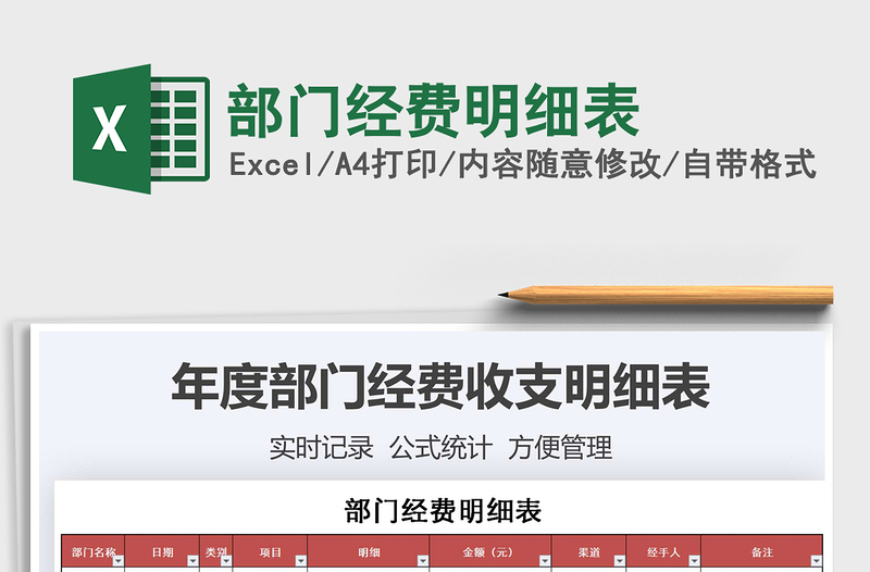 2021年部門經(jīng)費(fèi)明細(xì)表