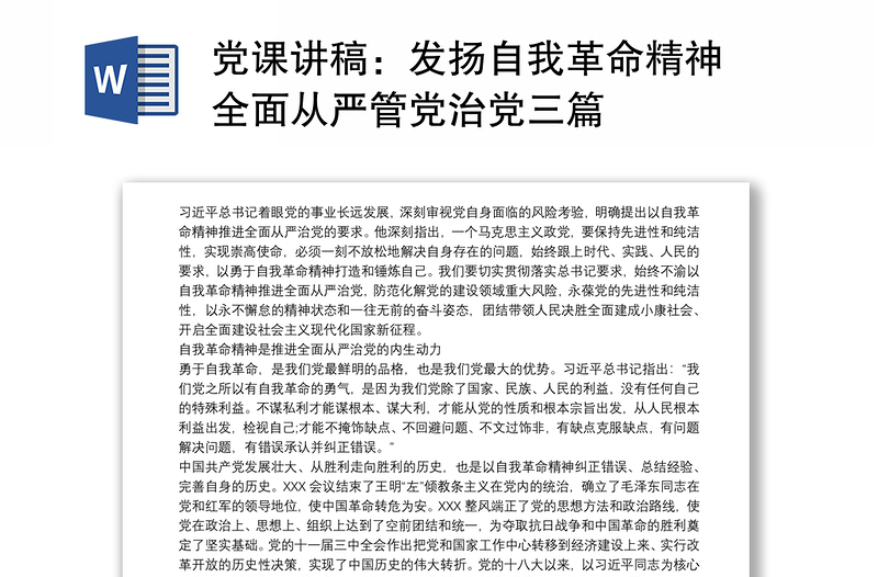 黨課講稿：發(fā)揚(yáng)自我革命精神 全面從嚴(yán)管黨治黨三篇