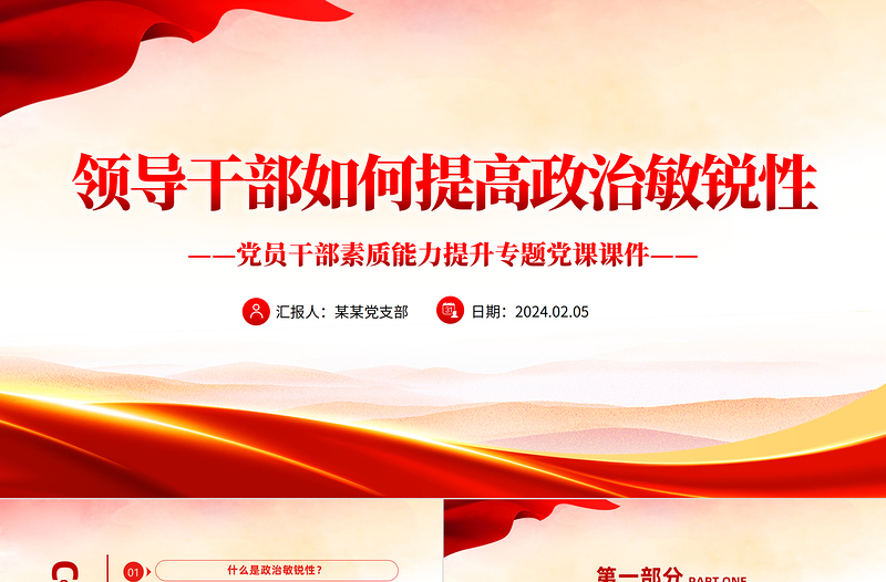 領(lǐng)導(dǎo)干部如何提高政治敏銳性PPT精美大氣黨員干部素質(zhì)能力提升專題黨課