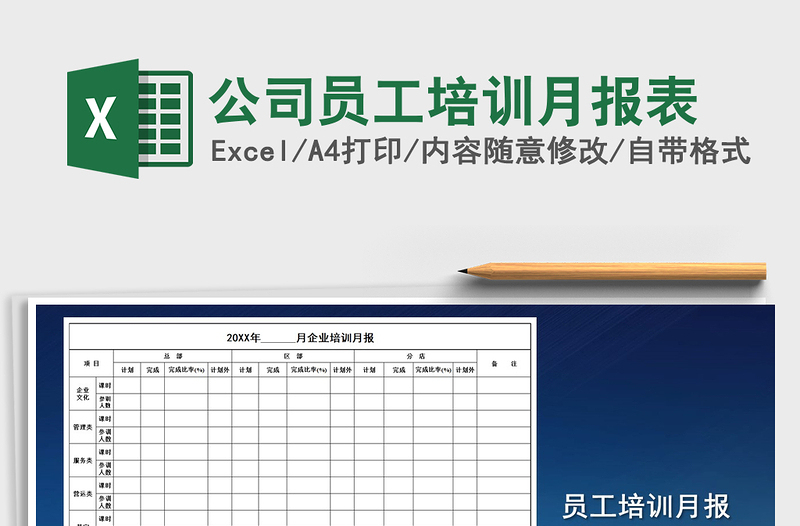 2021年公司员工培训月报表