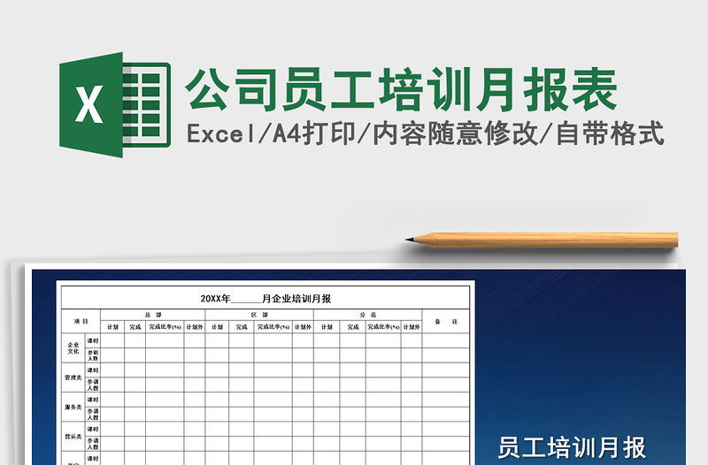 2021年公司員工培訓月報表
