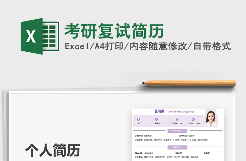 2021考研復(fù)試簡(jiǎn)歷免費(fèi)下載