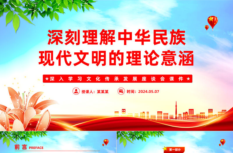 深刻理解中華民族現代文明的理論意涵PPT黨建風深入學習文化傳承發展座談會課件