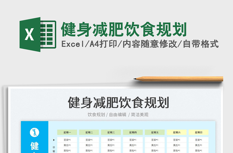 2023健身減肥飲食規(guī)劃免費(fèi)下載