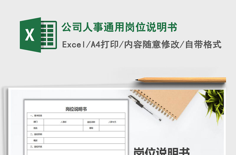 2022年公司人事通用崗位說明書免費下載