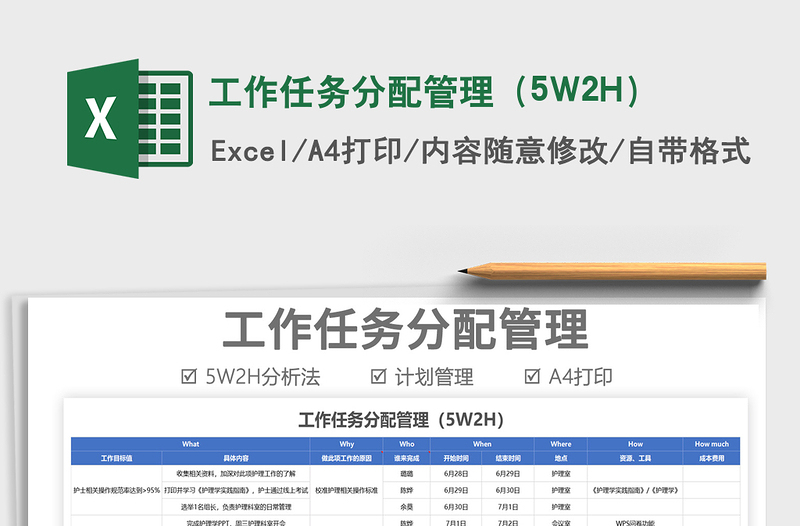 2022工作任務(wù)分配管理(5W2H)免費(fèi)下載