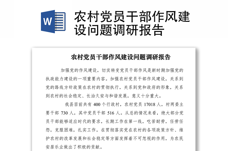 2021農(nóng)村黨員干部作風(fēng)建設(shè)問(wèn)題調(diào)研報(bào)告