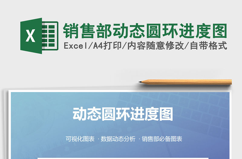 2021年銷售部動態圓環進度圖