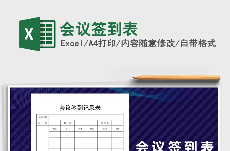 2021年會(huì)議簽到表