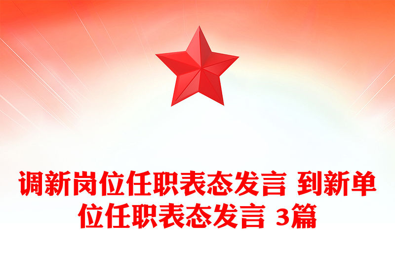 調新崗位任職表態發言 到新單位任職表態發言 3篇