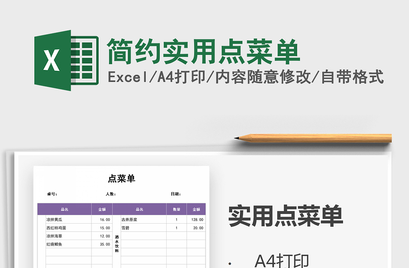 2021年簡(jiǎn)約實(shí)用點(diǎn)菜單