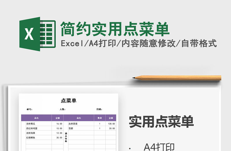 2021年簡約實(shí)用點(diǎn)菜單