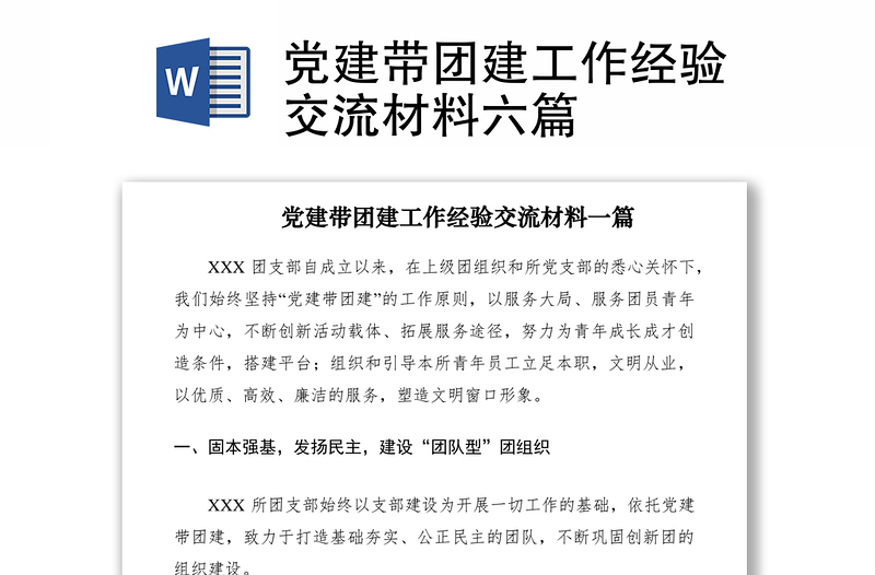 2021黨建帶團(tuán)建工作經(jīng)驗(yàn)交流材料六篇