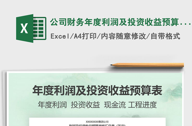 2021年公司財務年度利潤及投資收益預算表