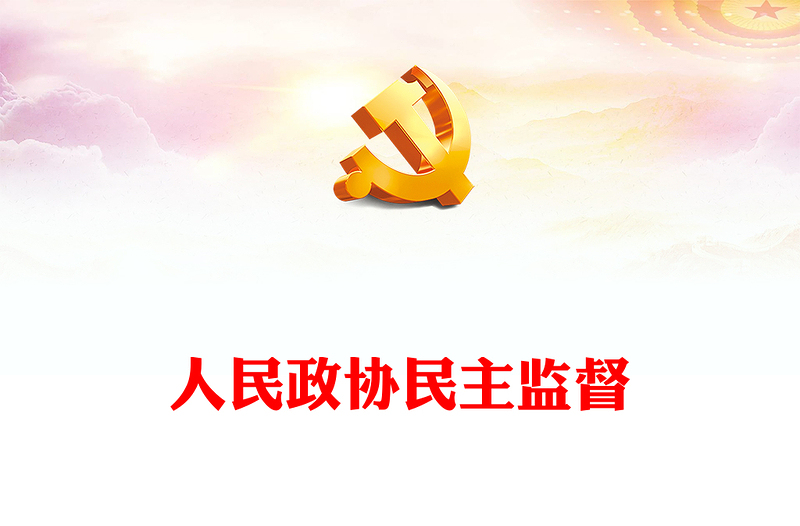 民主監(jiān)督工作PPT大氣黨政風(fēng)推動(dòng)形成加強(qiáng)和改進(jìn)人民政協(xié)民主監(jiān)督工作的良好局面專(zhuān)題輔導(dǎo)黨課課件
(講稿)