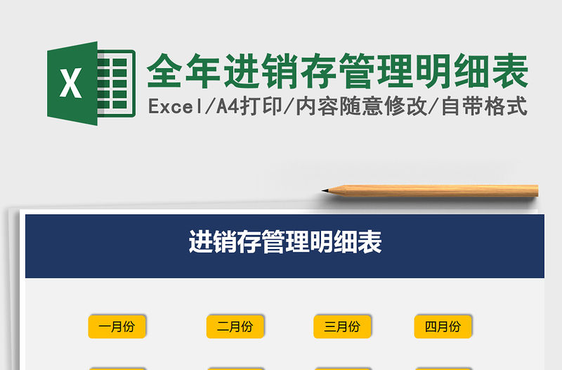 2021年全年進銷存管理明細表