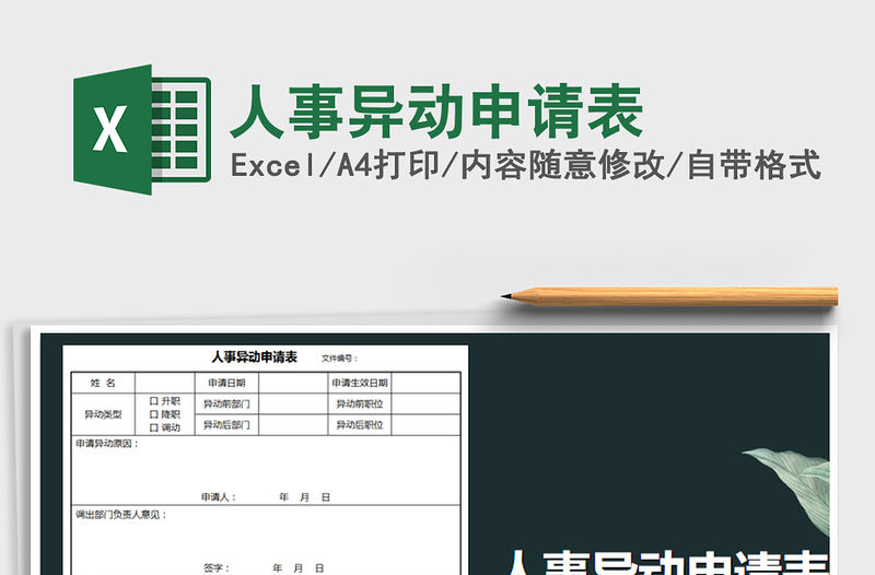 2021年人事異動(dòng)申請(qǐng)表免費(fèi)下載