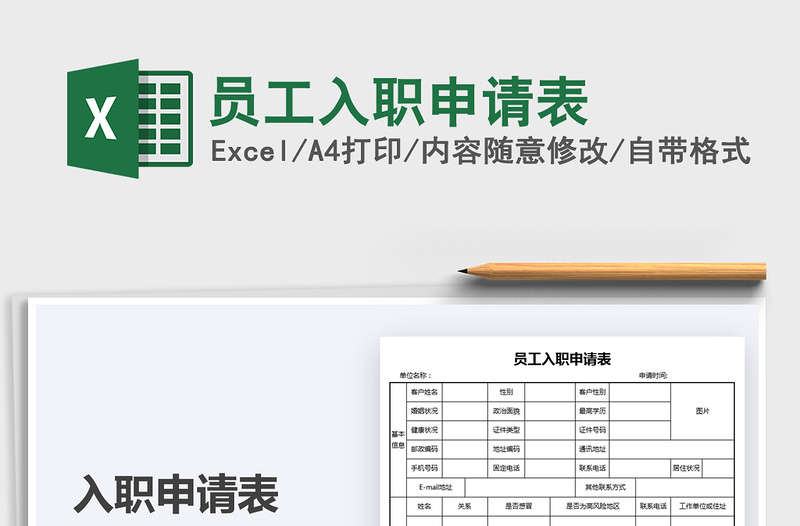 2022员工入职申请表免费下载