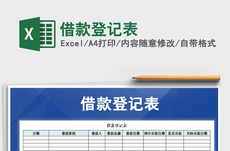 2021年借款登記表