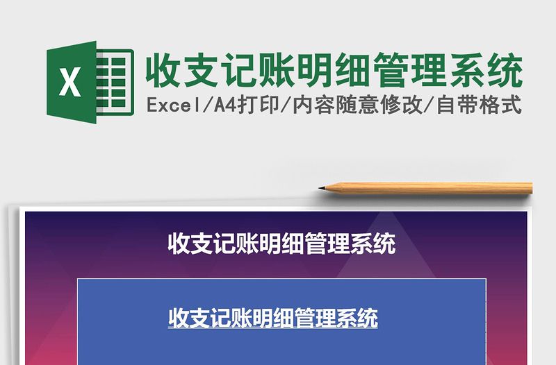 2021年收支記賬明細管理系統(tǒng)