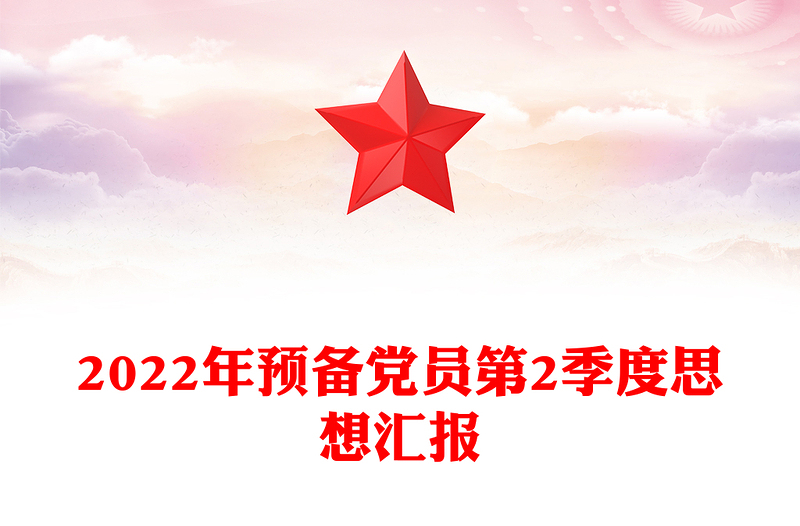 2022年預(yù)備黨員第2季度思想?yún)R報(bào)