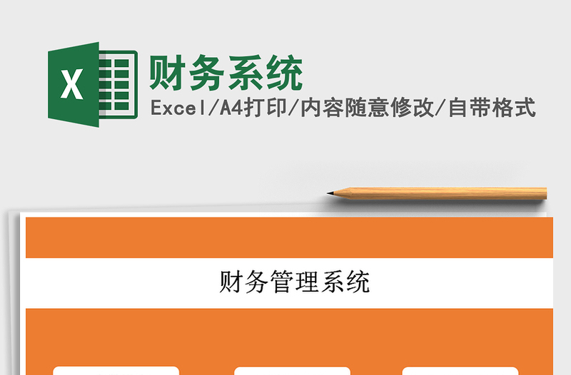 2021年財(cái)務(wù)系統(tǒng)