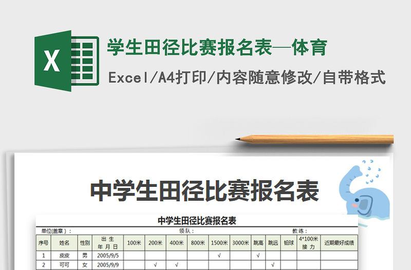 2021年學生田徑比賽報名表—體育