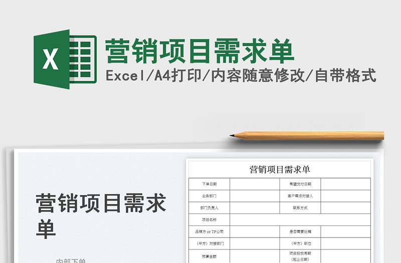 營(yíng)銷(xiāo)項(xiàng)目需求單