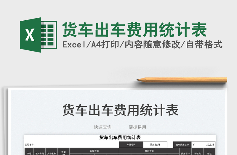 2023貨車出車費(fèi)用統(tǒng)計(jì)表免費(fèi)下載