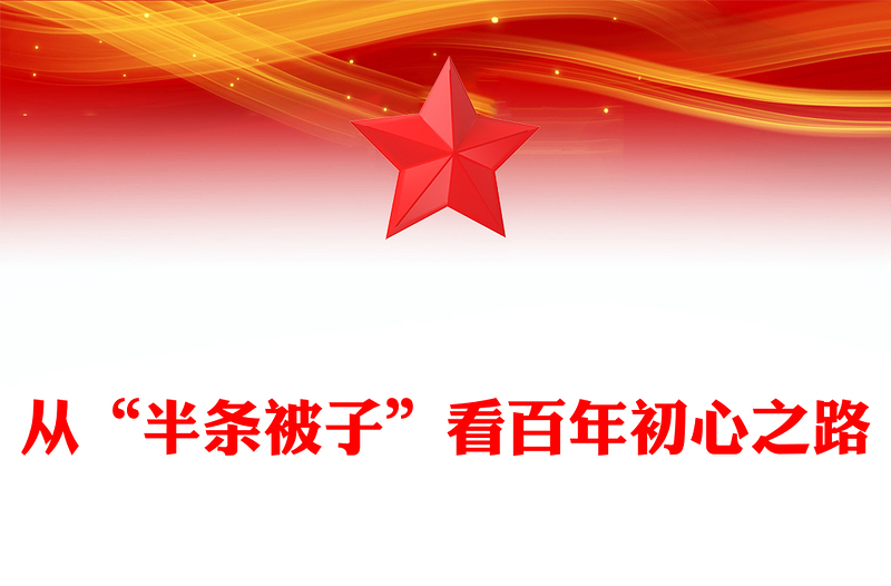 2025從“半條被子”看百年初心之路微黨課PPT課件(講稿)