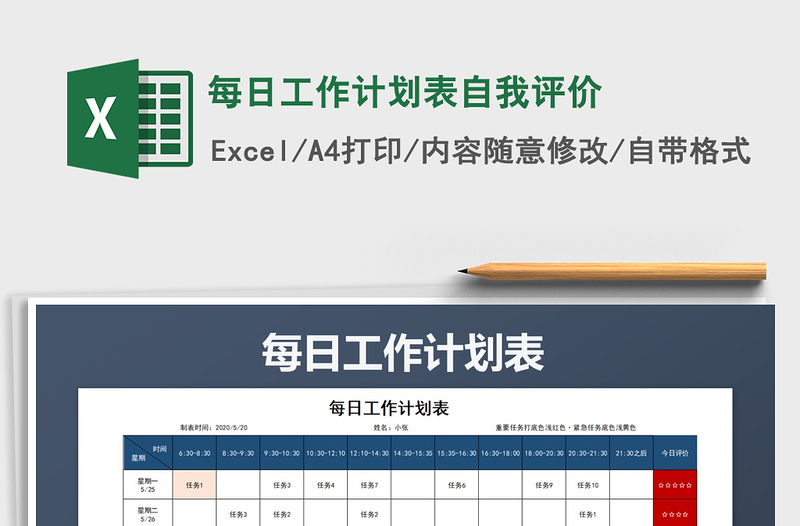 2021年每日工作计划表自我评价