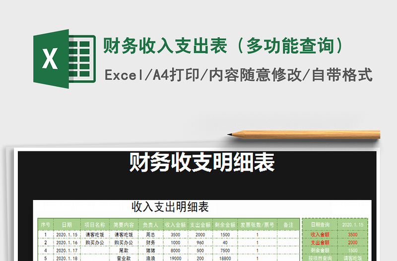 2021年財(cái)務(wù)收入支出表(多功能查詢)