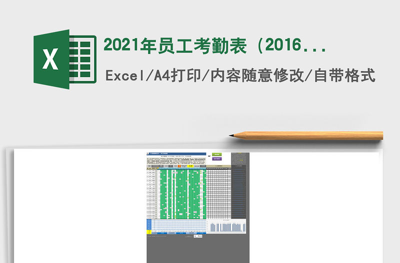 2021年員工考勤表（2016升級版，自動計算工作日，設置靈活）