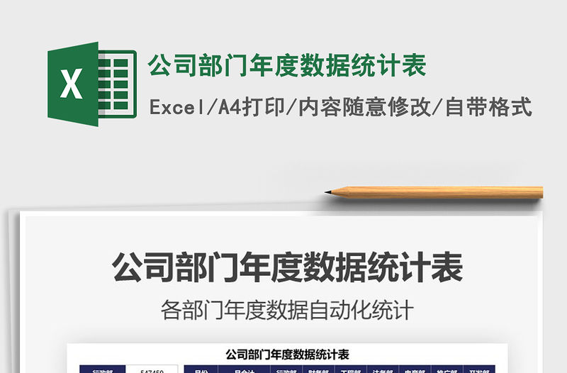 2021公司部門年度數據統計表免費下載
