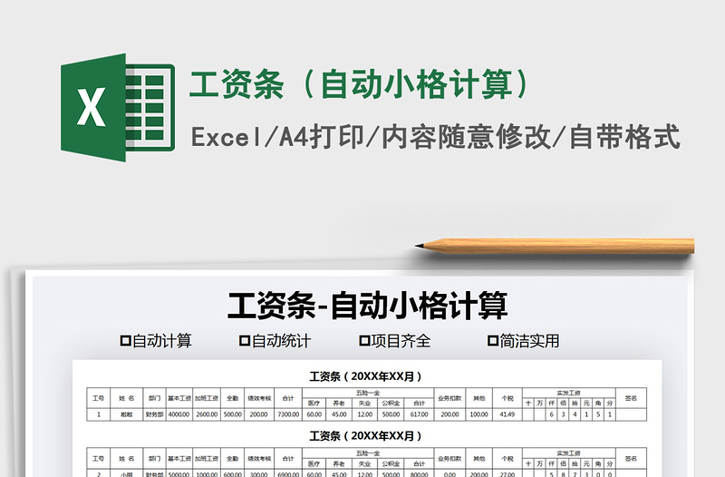 2021年工资条（自动小格计算）免费下载