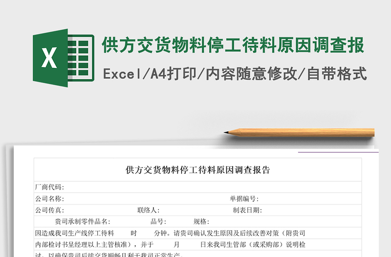 2021年供方交貨物料停工待料原因調(diào)查報