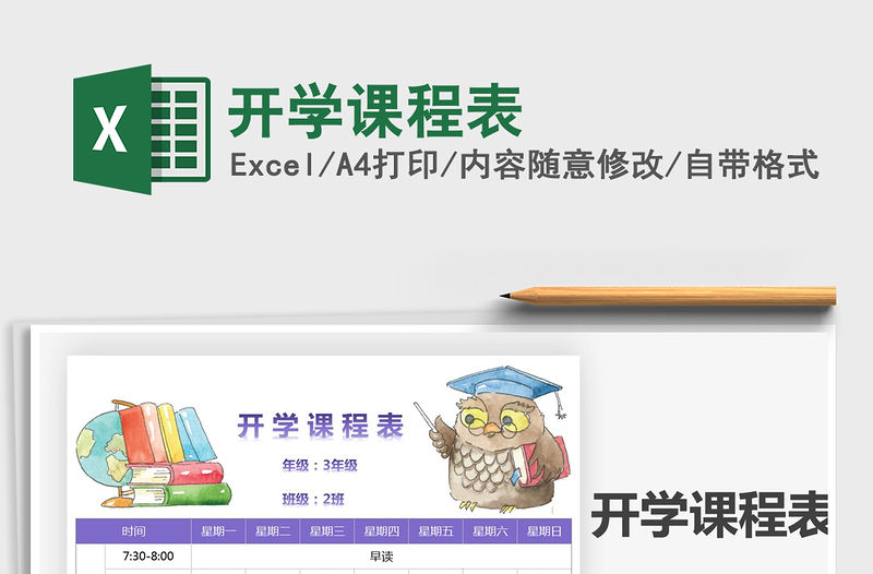 2021年開學(xué)課程表