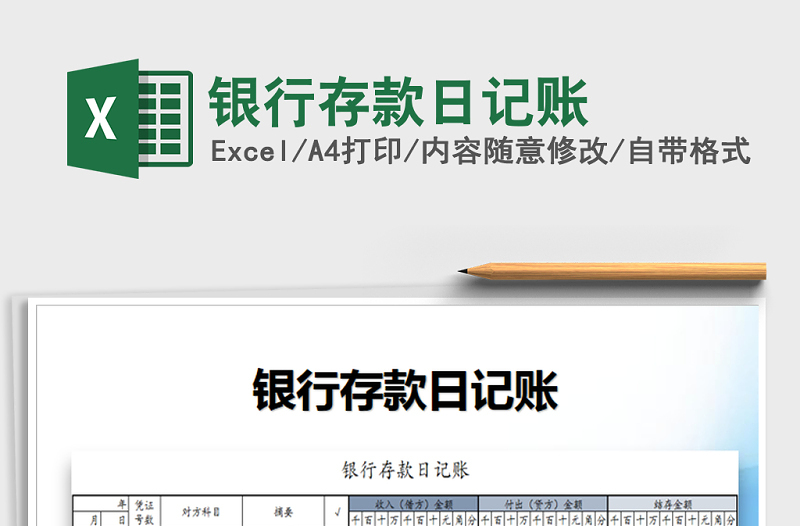 2021年銀行存款日記賬