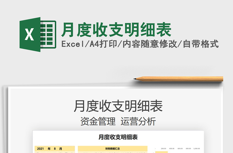 月度收支明細(xì)表免費下載