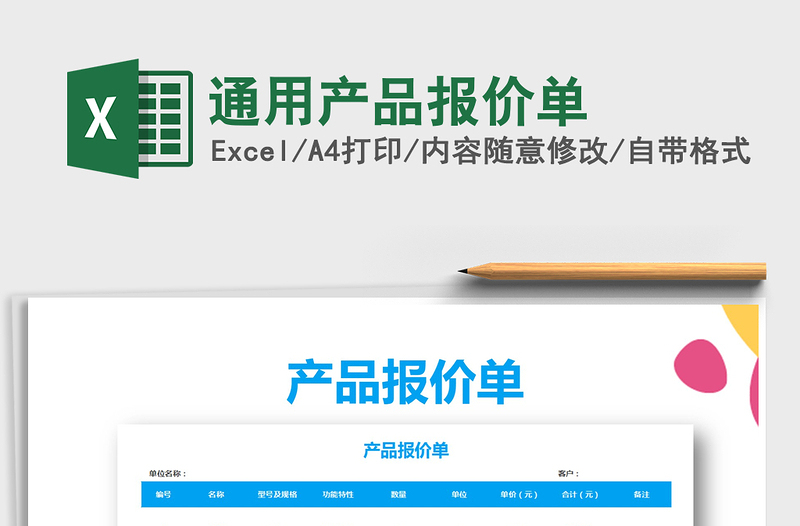 2021年通用產品報價單免費下載