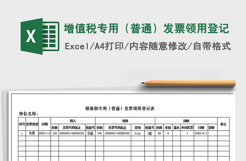 2021年增值税专用（普通）发票领用登记