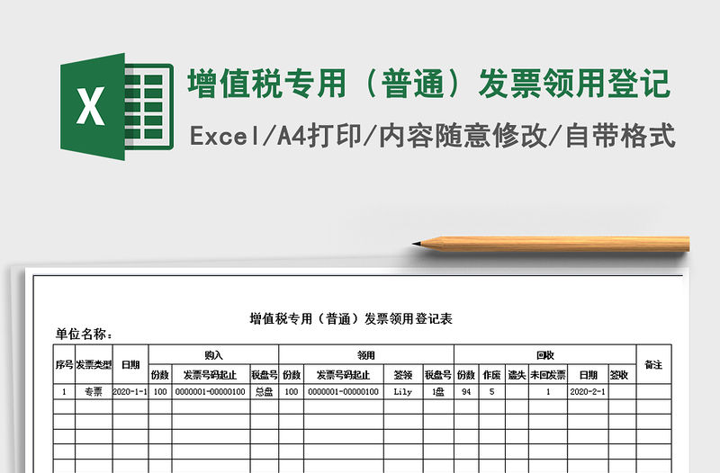 2021年增值稅專用（普通）發票領用登記