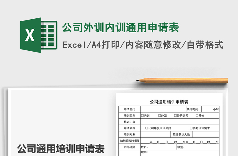 2021公司外训内训通用申请表免费下载