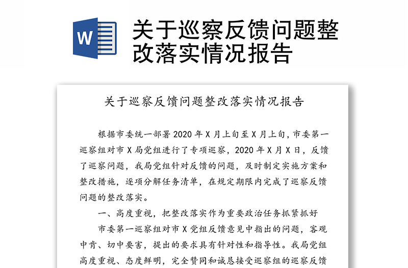 關(guān)于巡察反饋問題整改落實(shí)情況報(bào)告