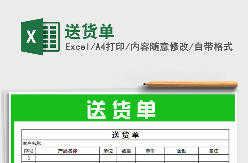 2022年送貨單免費下載